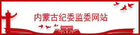内蒙古纪委监委网站