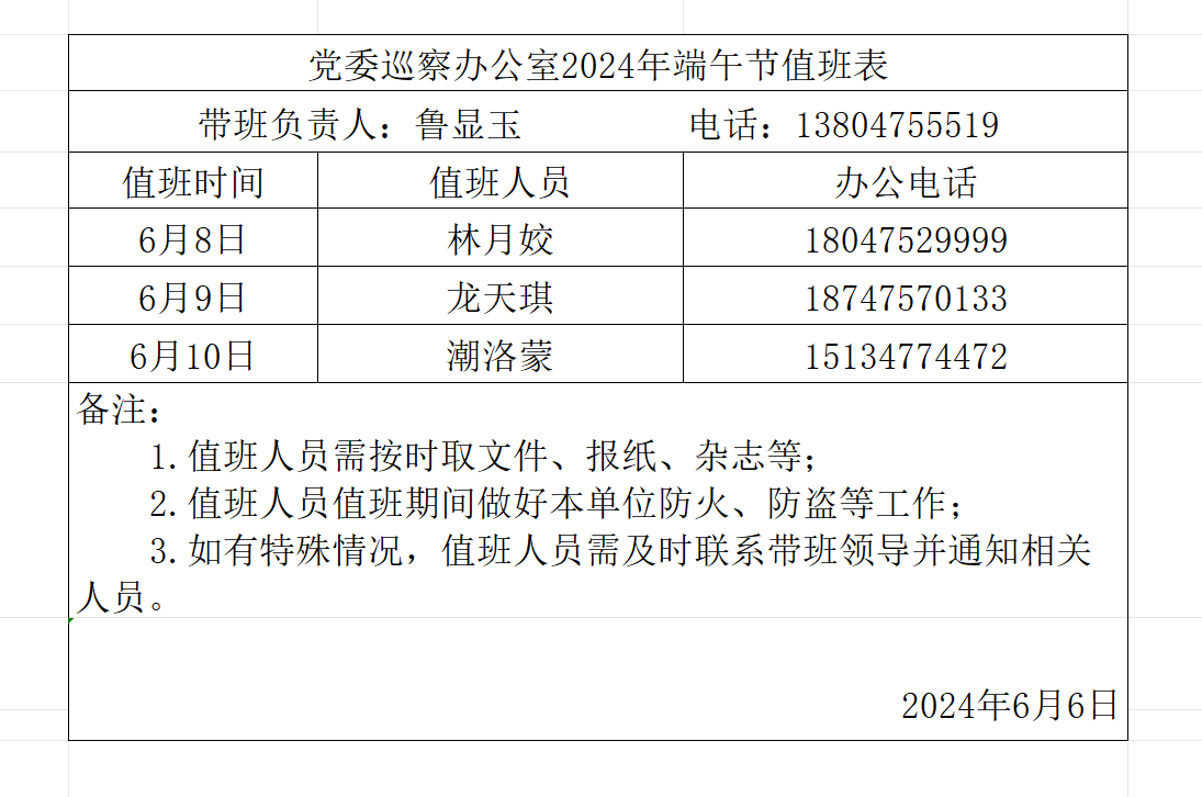 端午节值班表.png