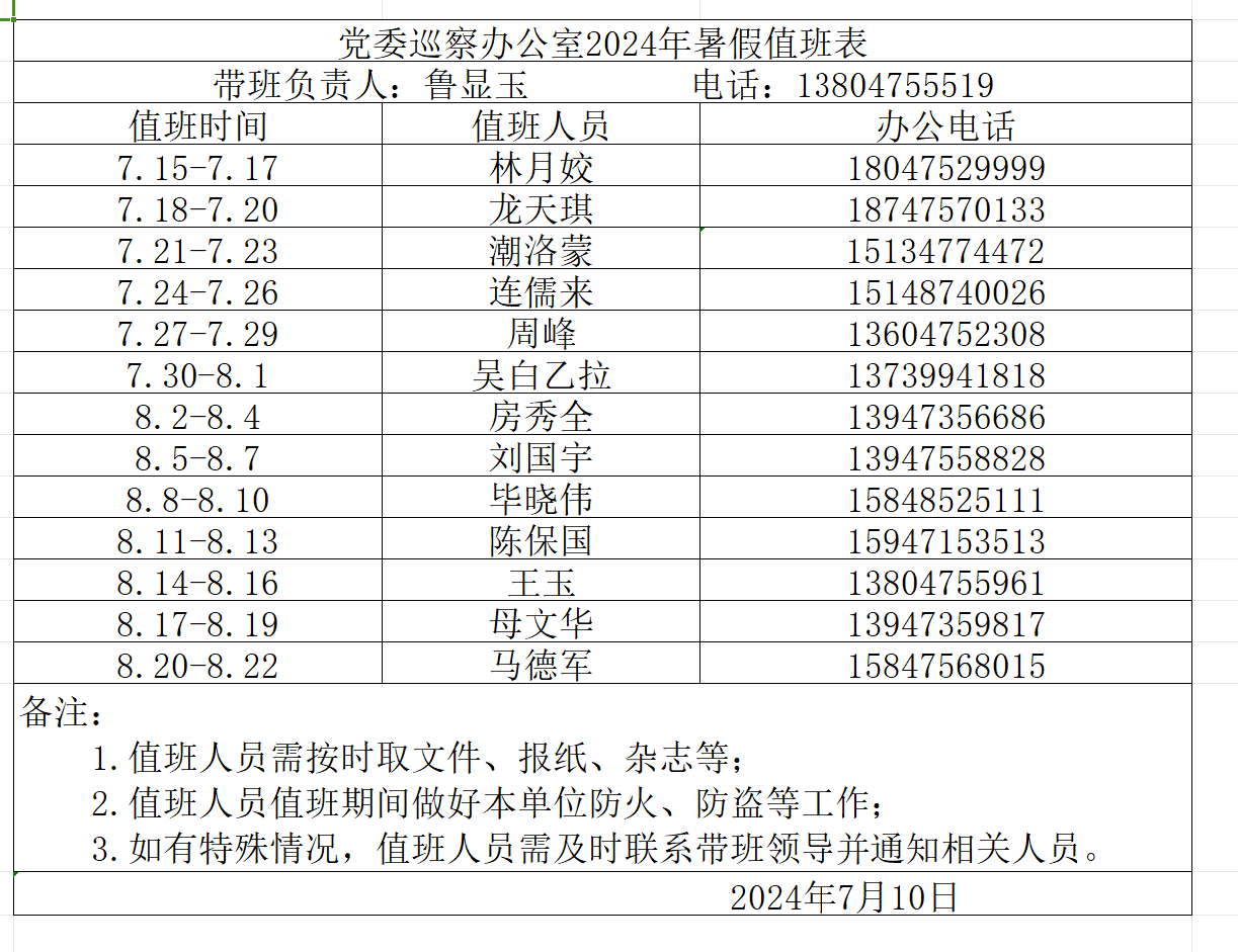 暑期值班表.png
