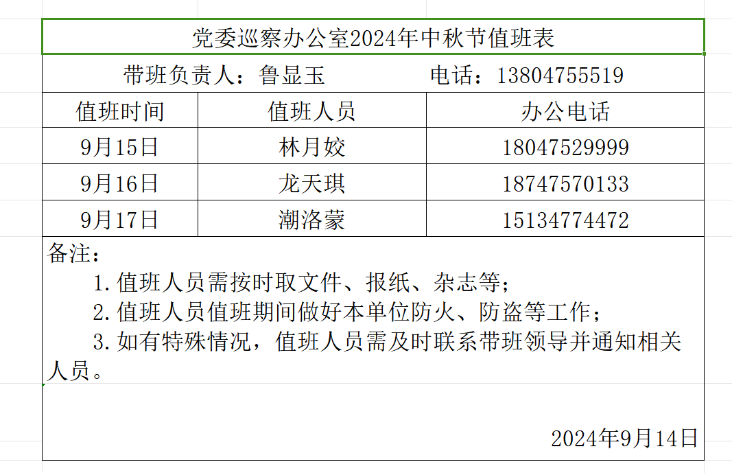 中秋节值班表.png