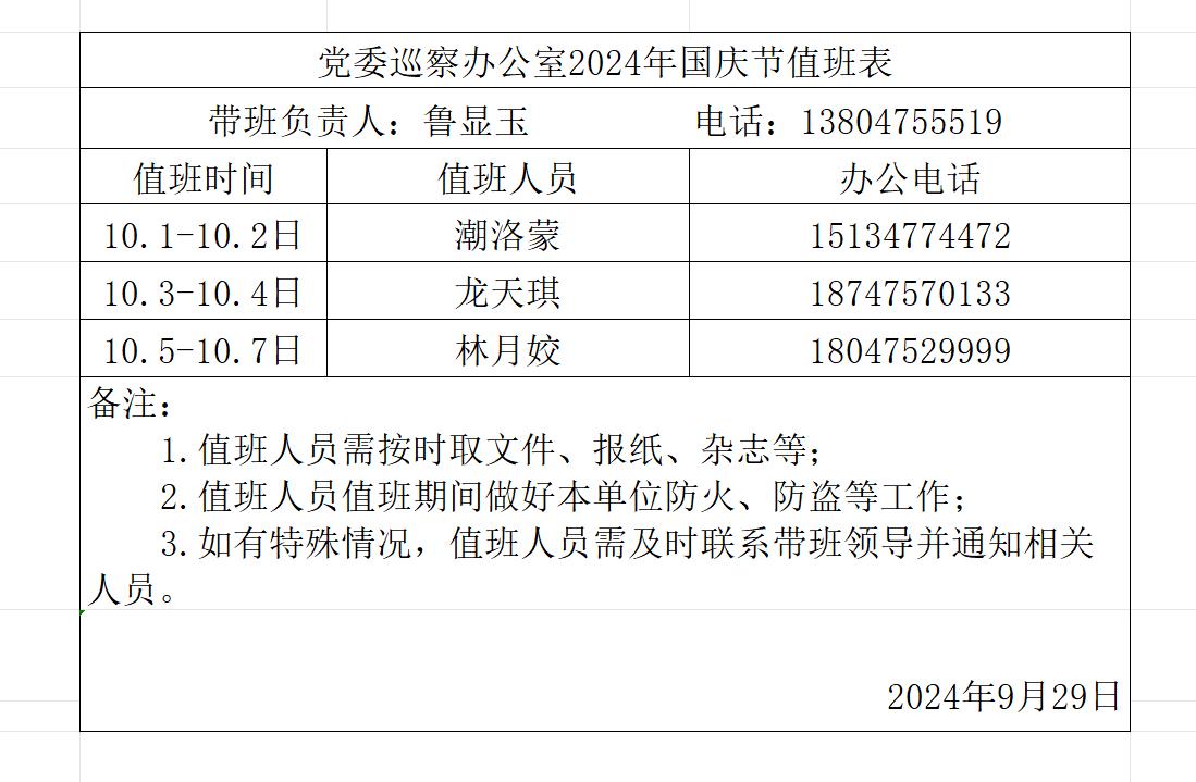 国庆节值班.png