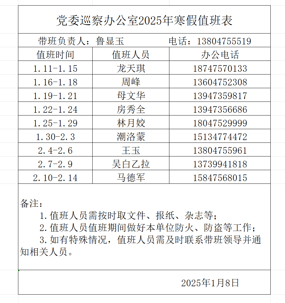 2025寒假值班表.png