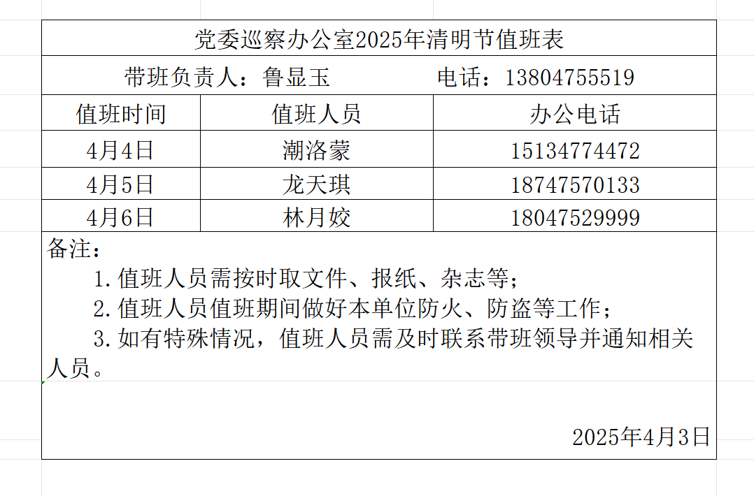 清明节值班.png